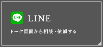 トーク画面から相談・依頼する