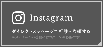 ダイレクトメッセージで相談・依頼する