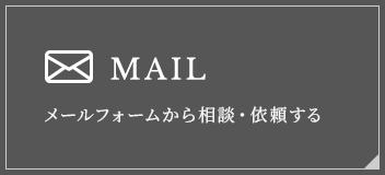 メールフォームから相談・依頼する