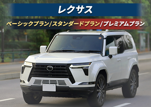 【プレミアムプラン】レクサス