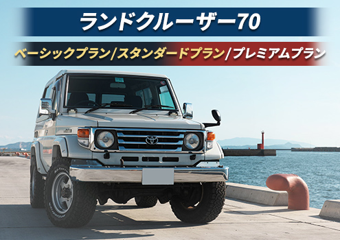 【プレミアムプラン】ランドクルーザー（70）